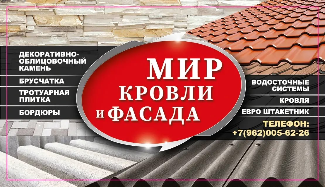 Мир кровли и фасада